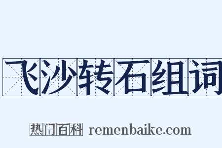 飞沙转石组词是什么意思的图片